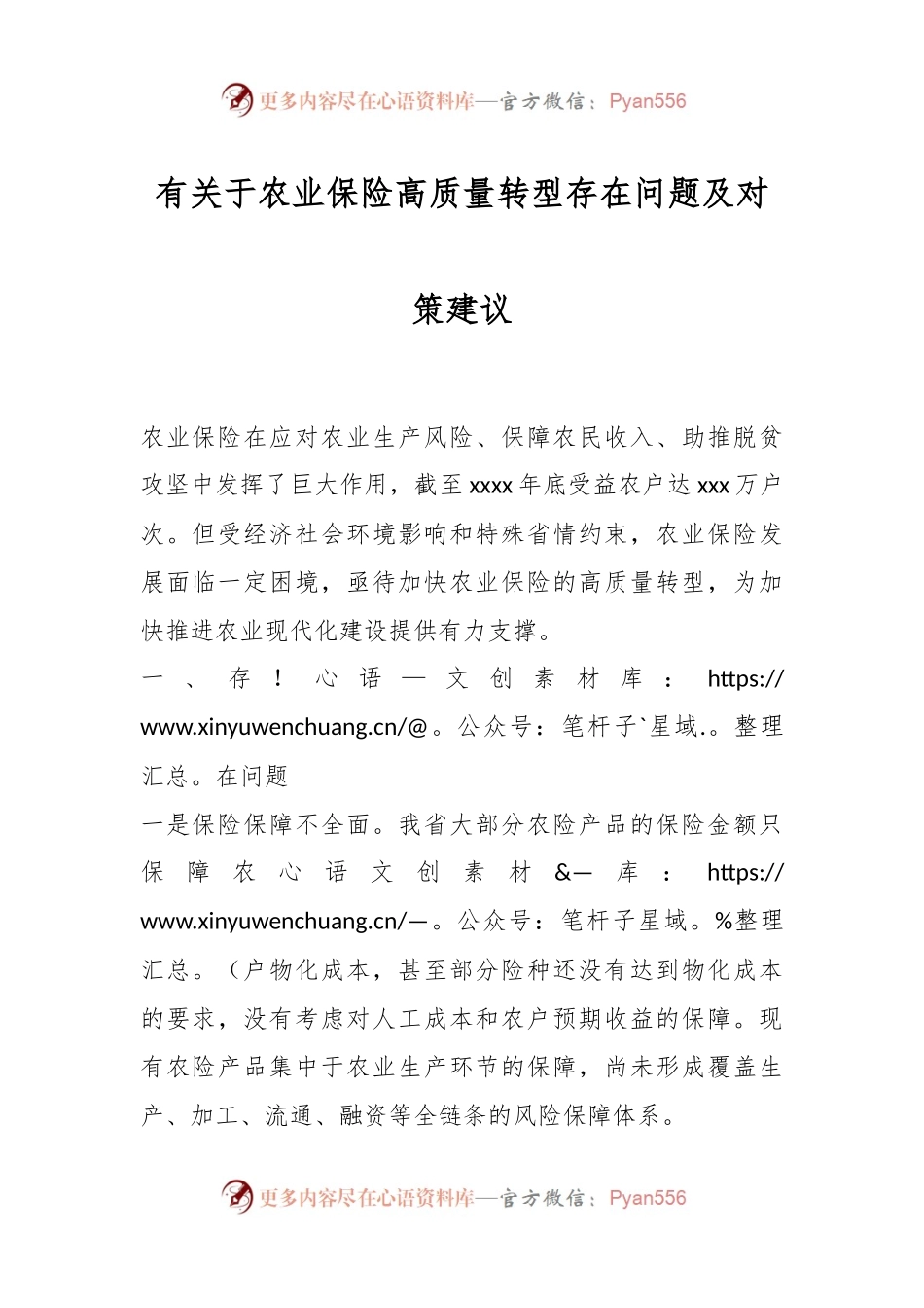 有关于农业保险高质量转型存在问题及对策建议.docx_第1页