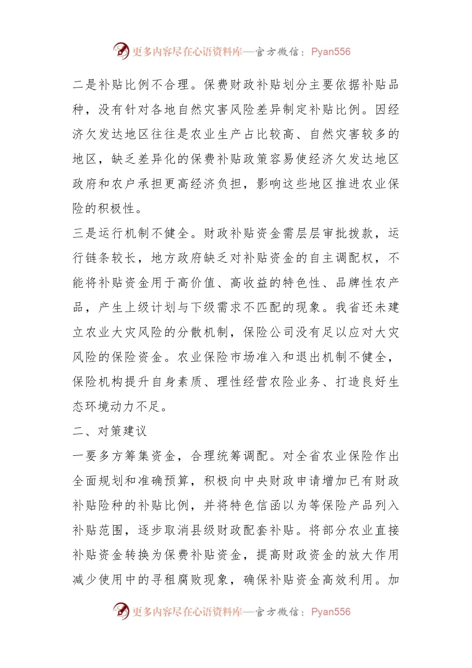 有关于农业保险高质量转型存在问题及对策建议.docx_第2页