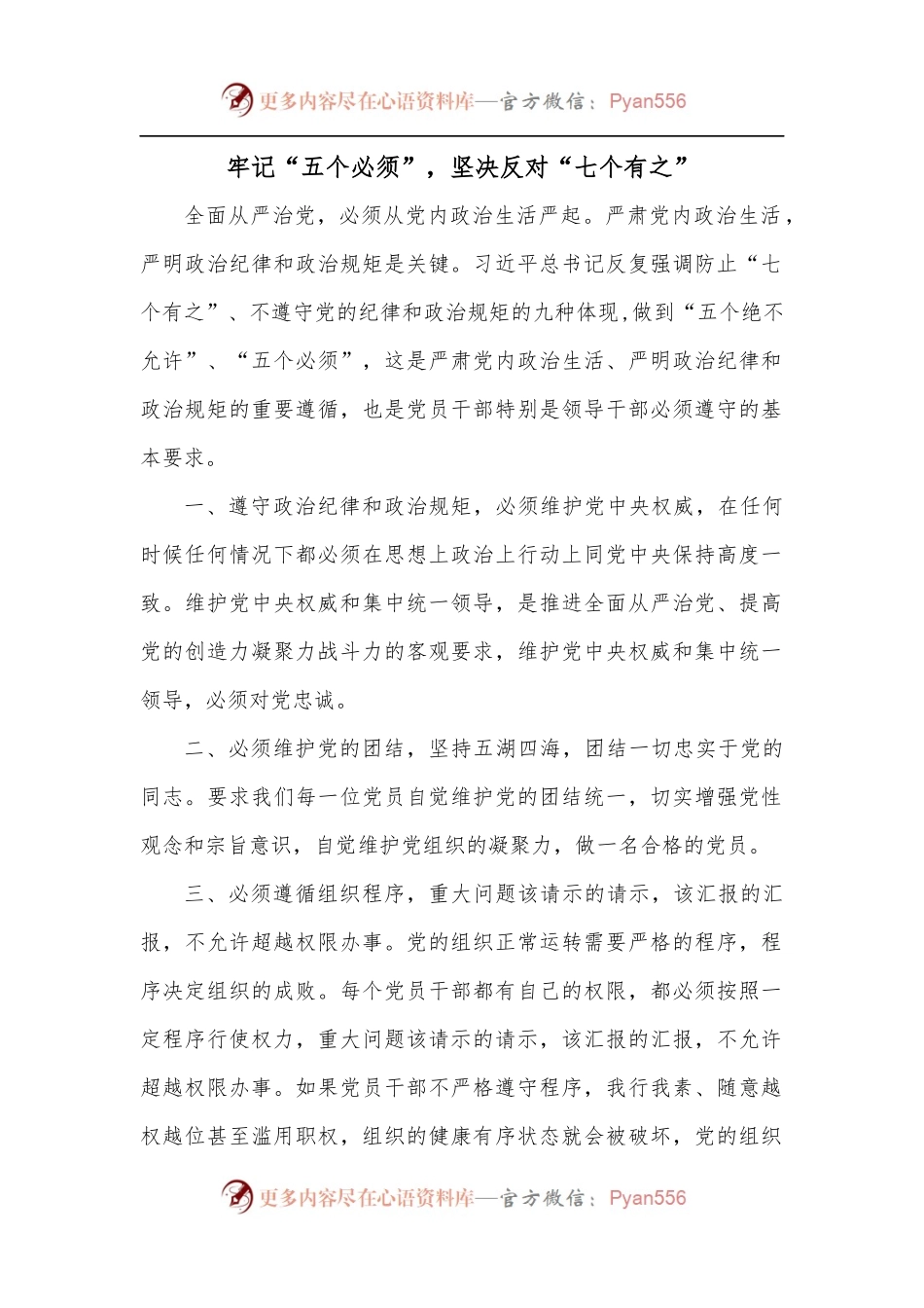 牢记“五个必须”，坚决反对“七个有之.docx_第1页
