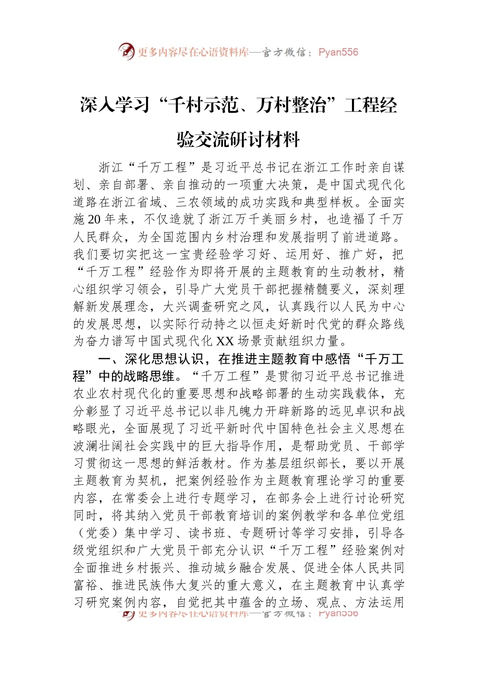深入学习“千村示范、万村整治”工程经验交流研讨材料.docx_第1页