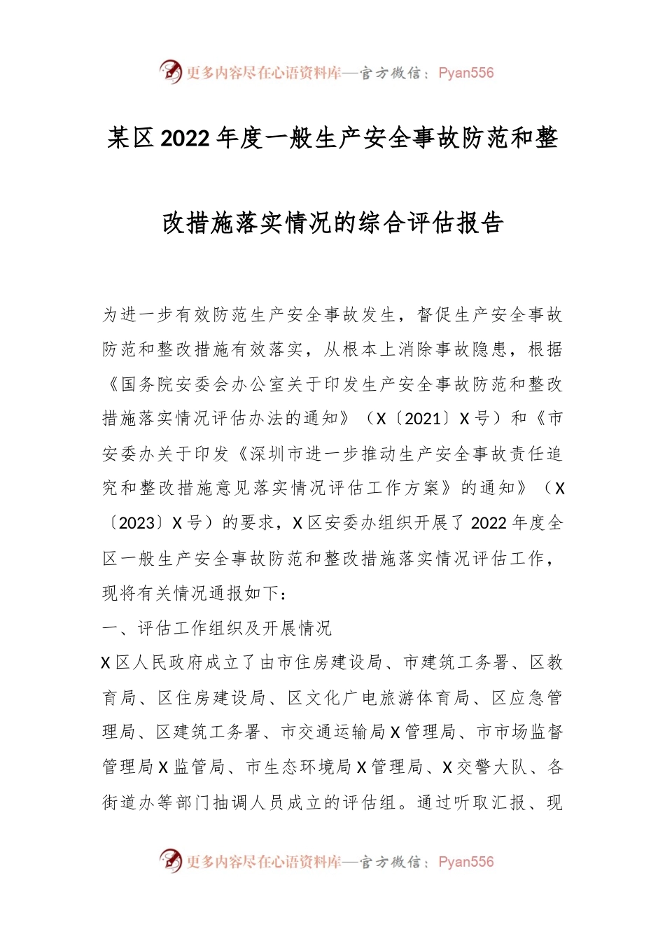 某区2022年度一般生产安全事故防范和整改措施落实情况的综合评估报告.docx_第1页