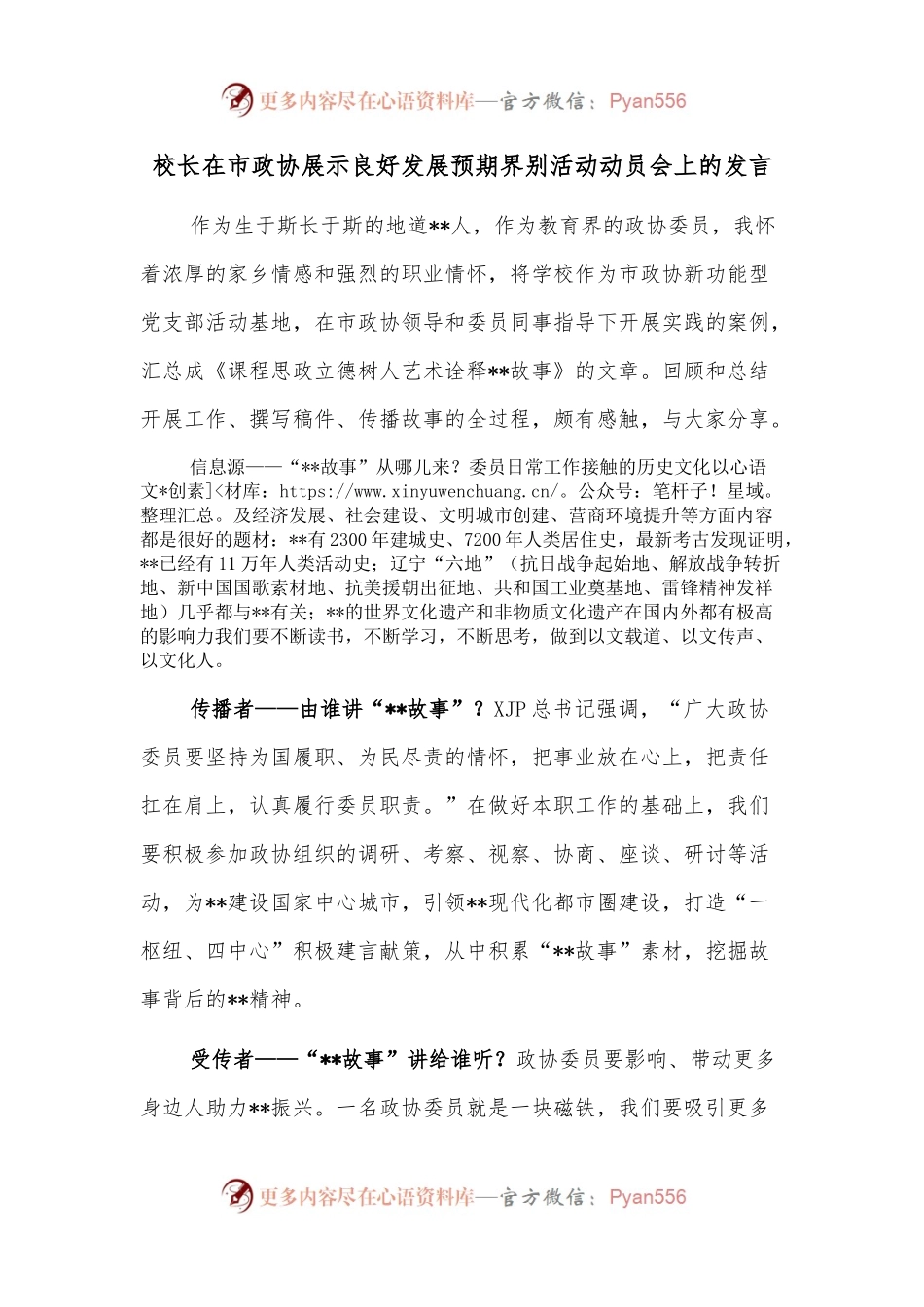 校长在市政协展示良好发展预期界别活动动员会上的发言.docx_第1页