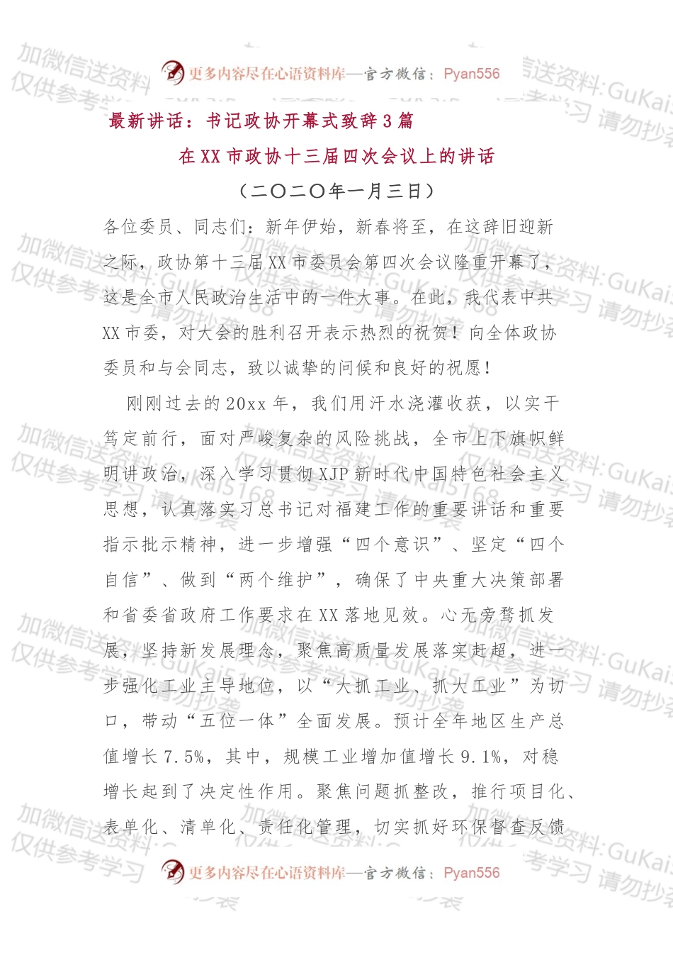 最新讲话：书记政协开幕式致辞3篇.docx_第1页