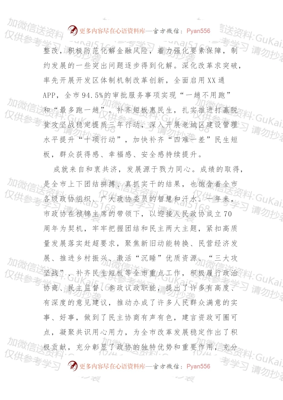 最新讲话：书记政协开幕式致辞3篇.docx_第2页