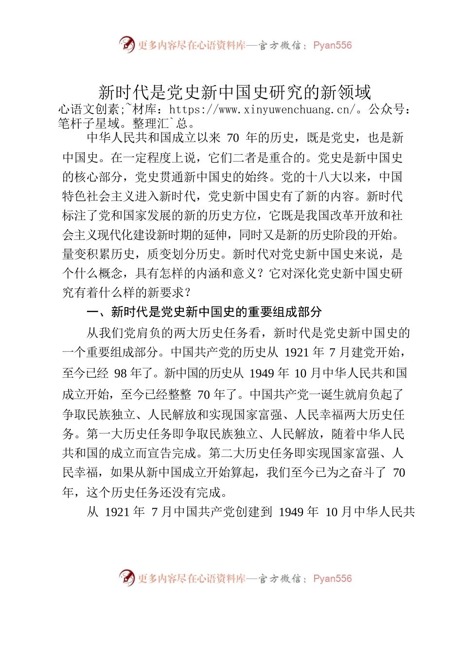 新时代是党史新中国史研究的新领域.docx_第1页