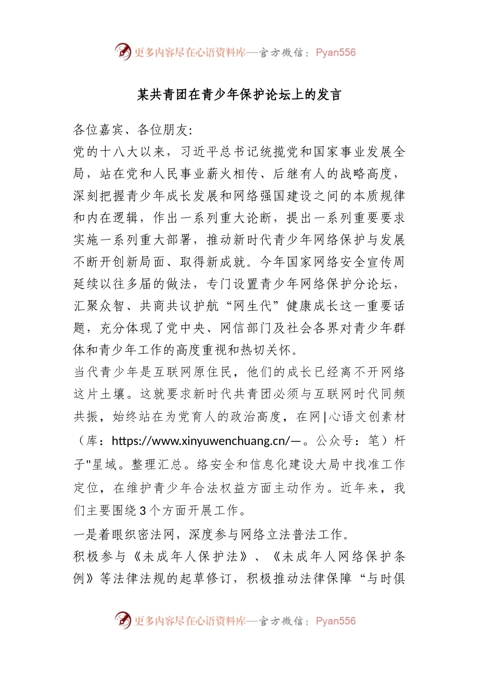某共青团在青少年保护论坛上的发言.docx_第1页