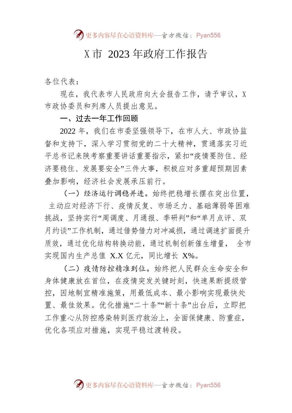 某市2023年政府工作报告（20230215-仅供阅读）.docx_第1页