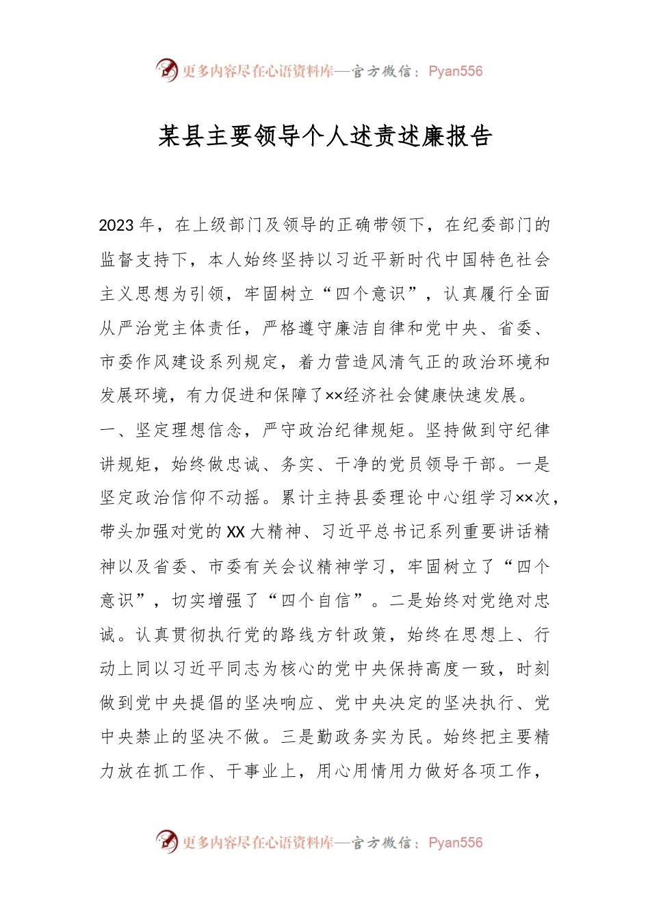 某县主要领导个人述责述廉报告.docx_第1页