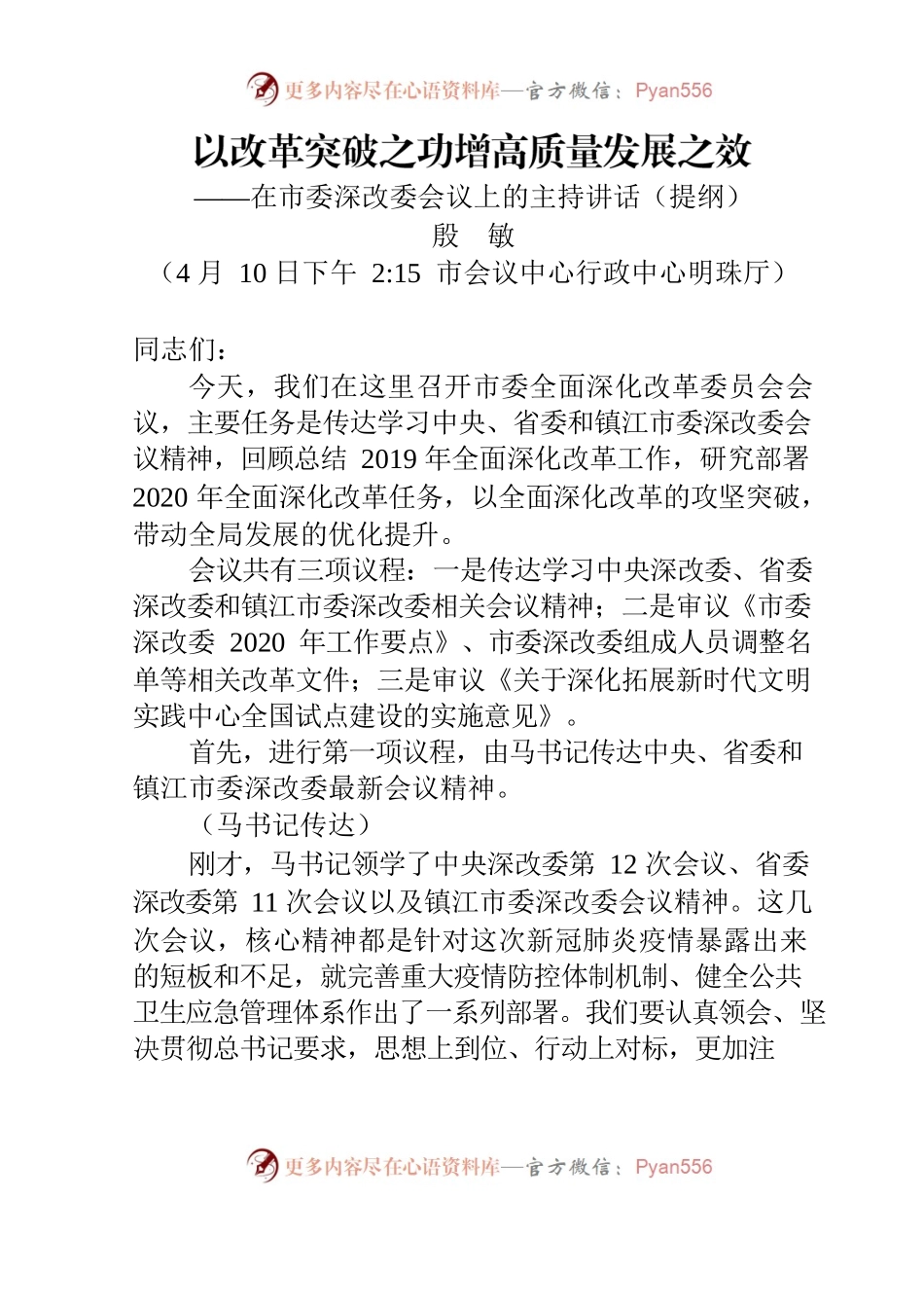 深改委会议主持讲话.docx_第1页