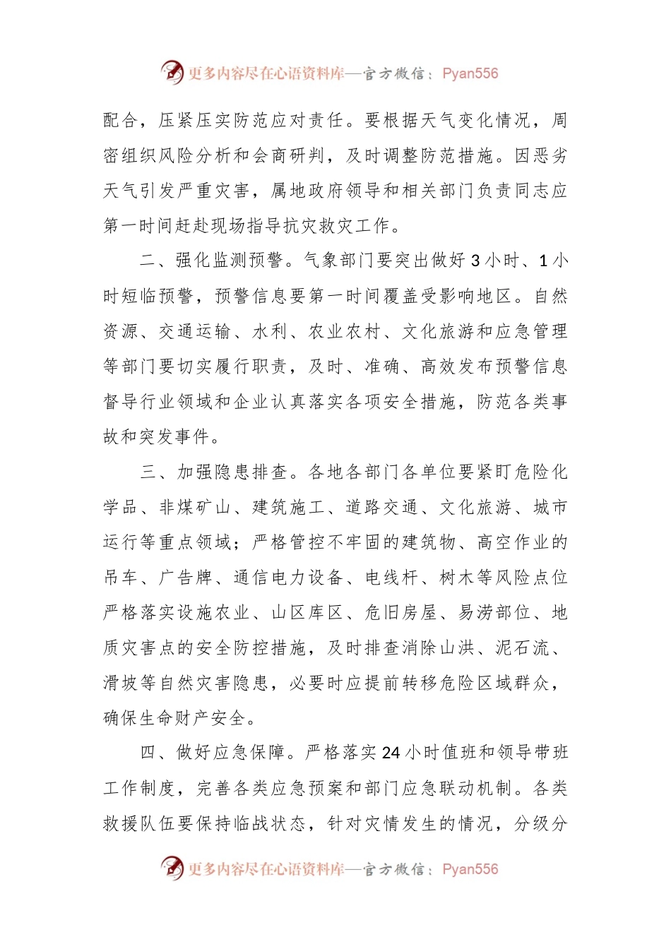 省人民政府办公厅关于认真做好近日强降雨恶劣天气防范应对工作的紧急通知.docx_第2页