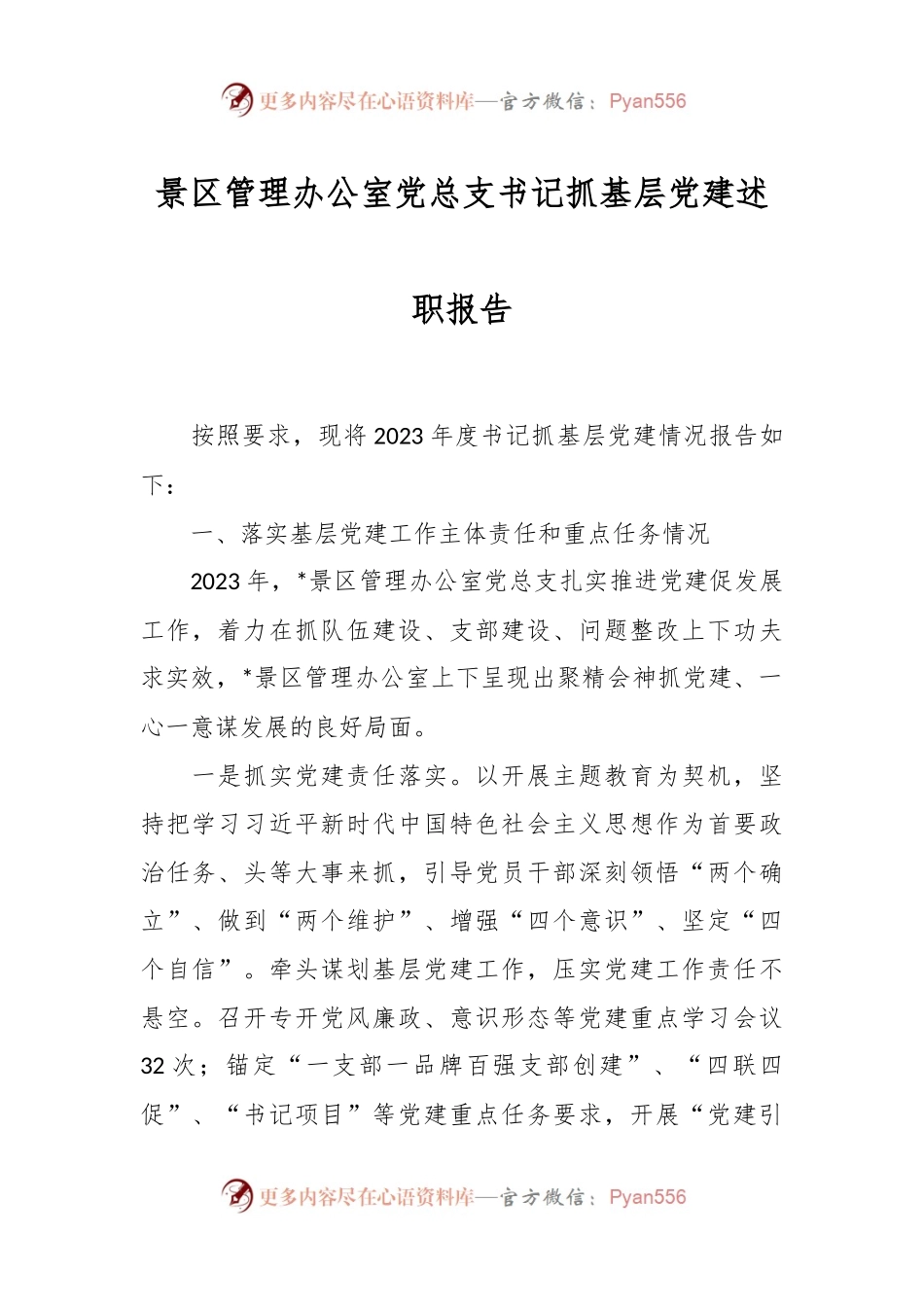 景区管理办公室党总支书记抓基层党建述职报告.docx_第1页
