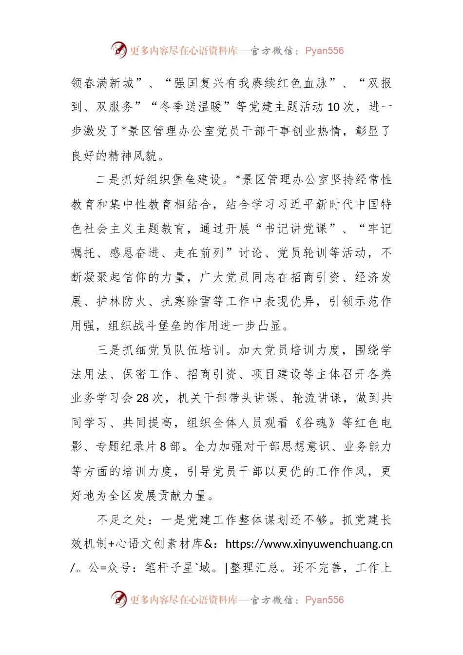 景区管理办公室党总支书记抓基层党建述职报告.docx_第2页