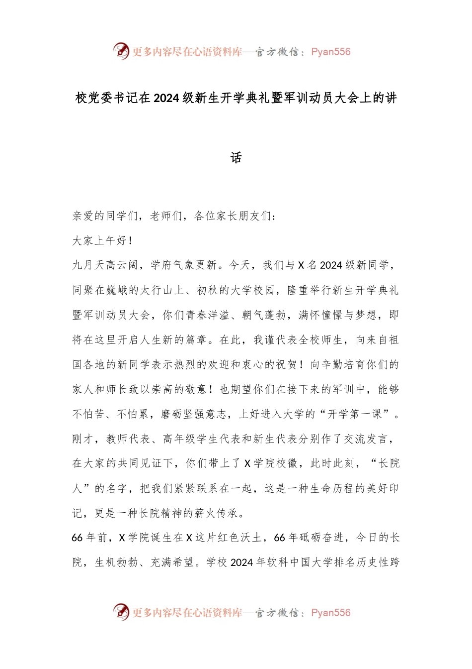 校党委书记在2024级新生开学典礼暨军训动员大会上的讲话.docx_第1页