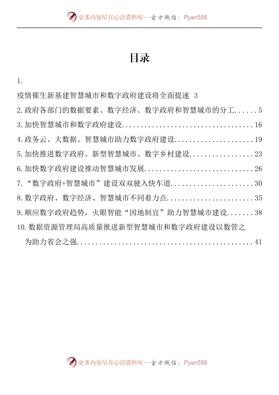 汇编1031-智慧城市数字政府建设典型材料-10篇.docx_第1页