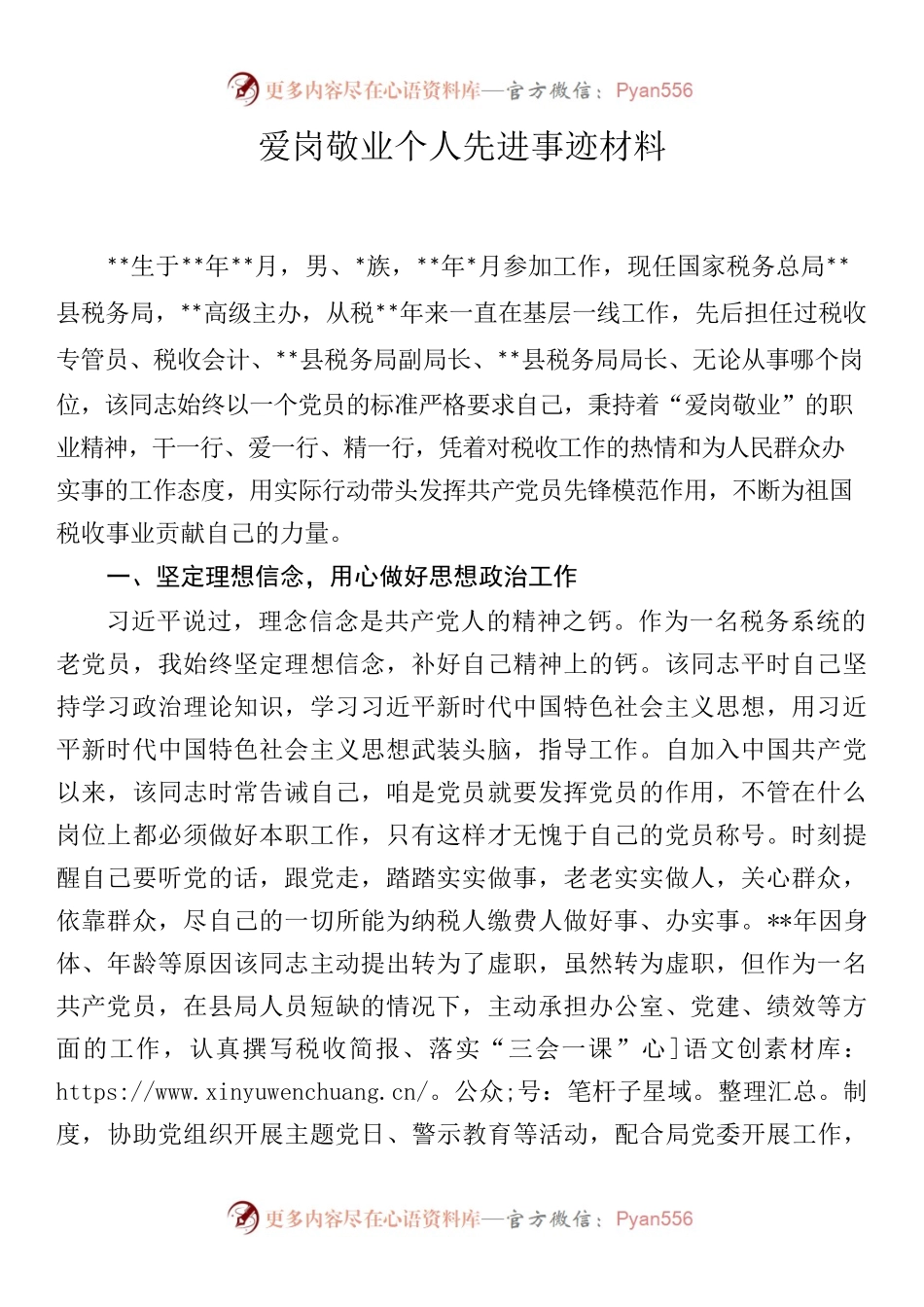 爱岗敬业个人先进事迹材料.docx_第1页