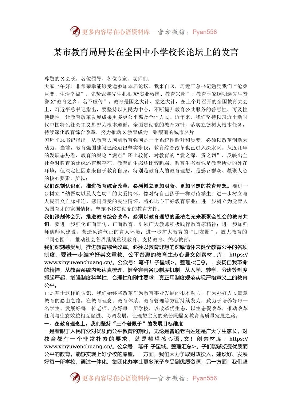 某市教育局局长在全国中小学校长论坛上的发言.docx_第1页