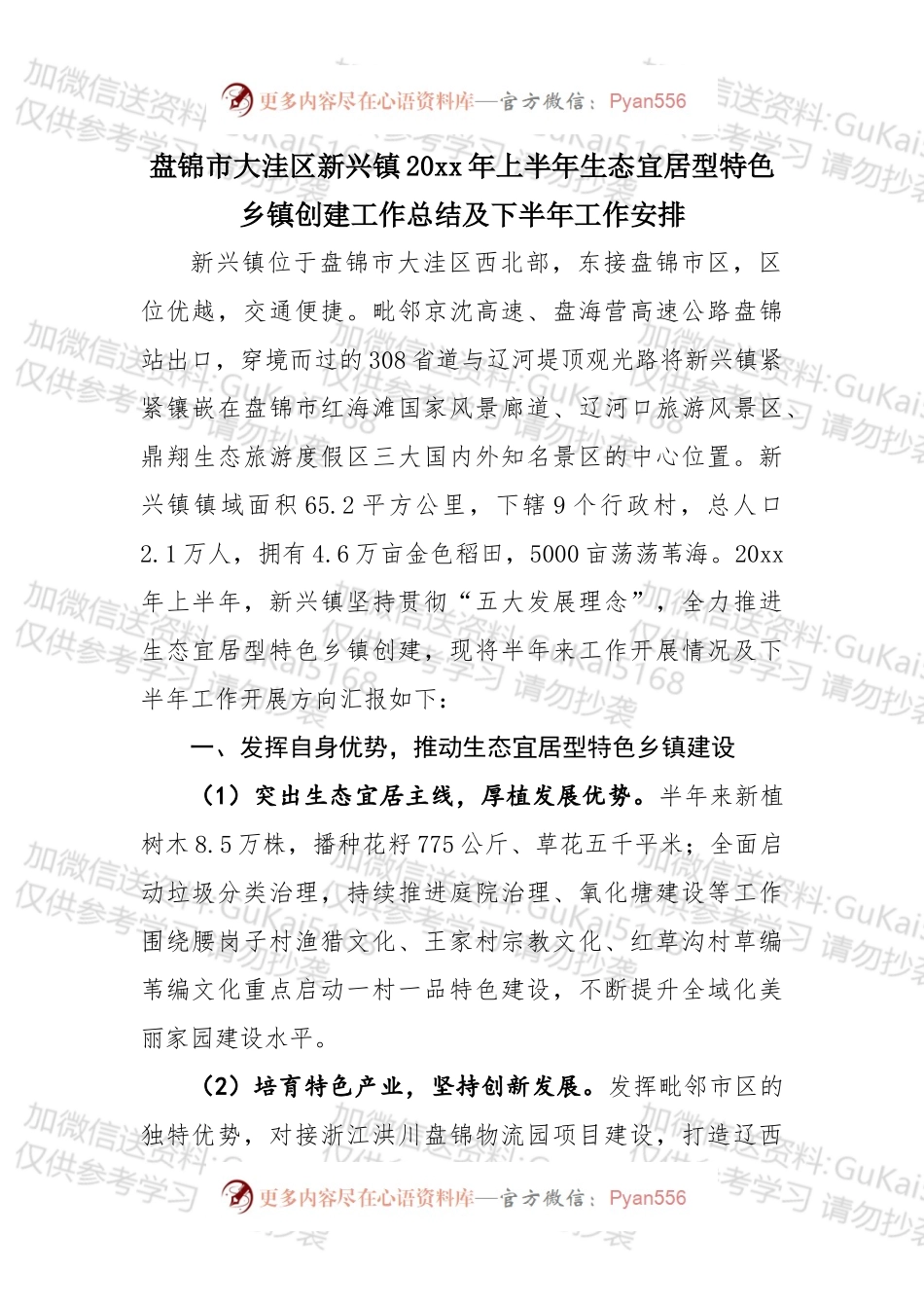 盘锦市大洼区新兴镇20xx年上半年生态宜居型特色乡镇创建工作总结及下半年工作安排.docx_第1页