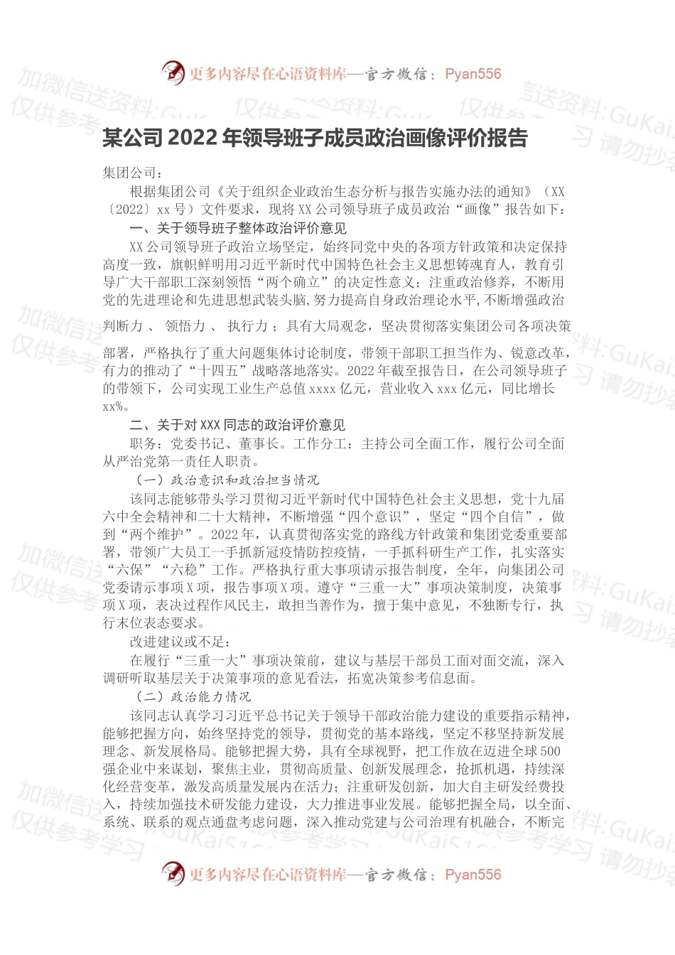 某公司2022年领导班子成员政治画像评价报告.docx_第1页