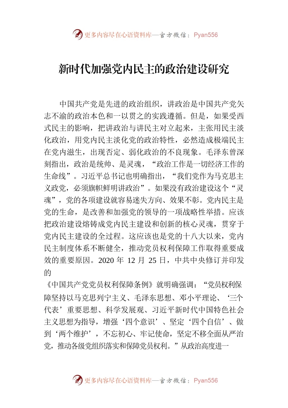 新时代加强党内民主的政治建设研究.docx_第1页