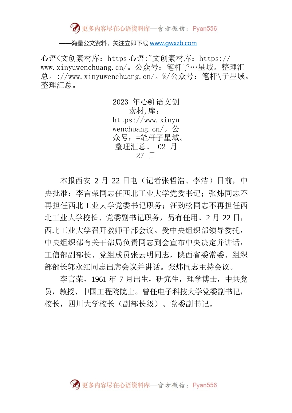 李言荣任西北工业大学党委书记.docx_第1页