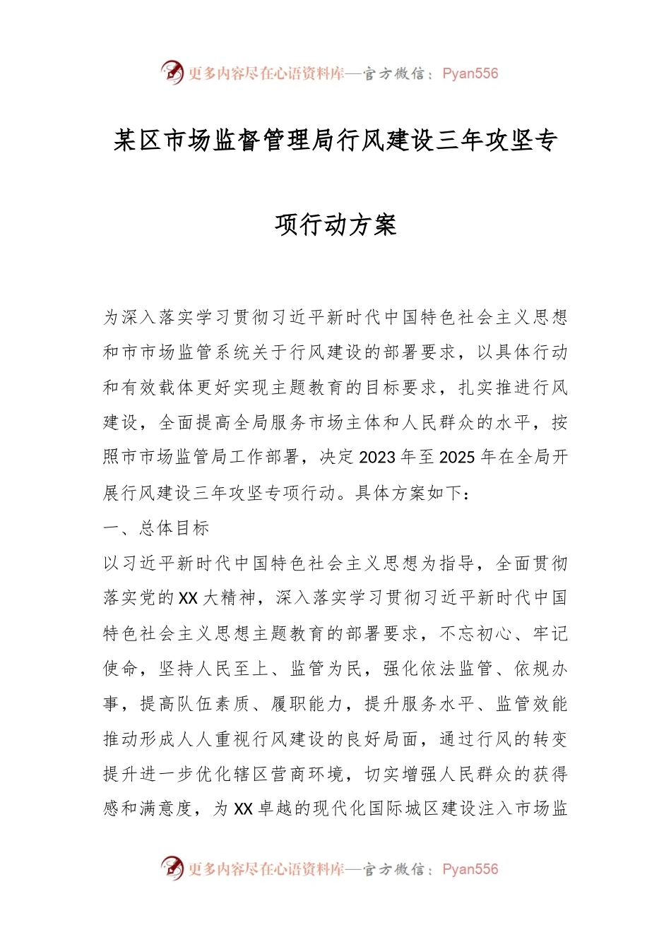 某区市场监督管理局行风建设三年攻坚专项行动方案.docx_第1页