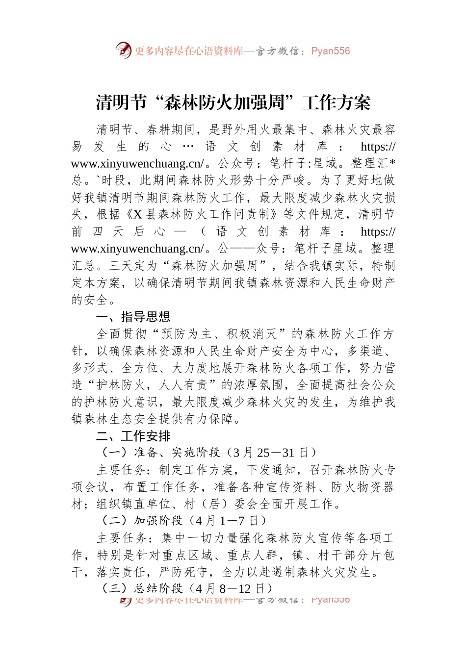 清明节“森林防火加强周”工作方案.docx_第1页