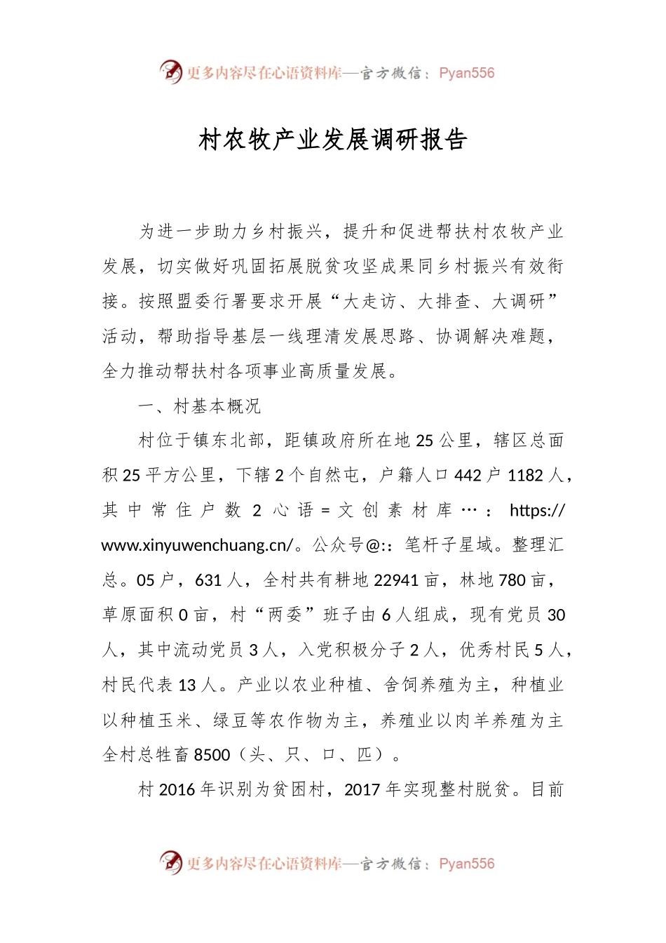 村农牧产业发展调研报告.docx_第1页
