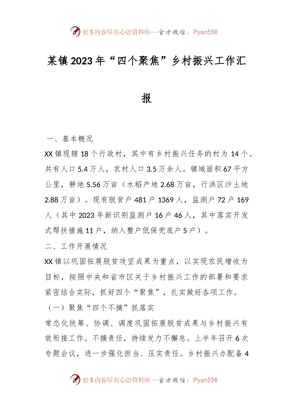 某镇2023年“四个聚焦”乡村振兴工作汇报.docx_第1页