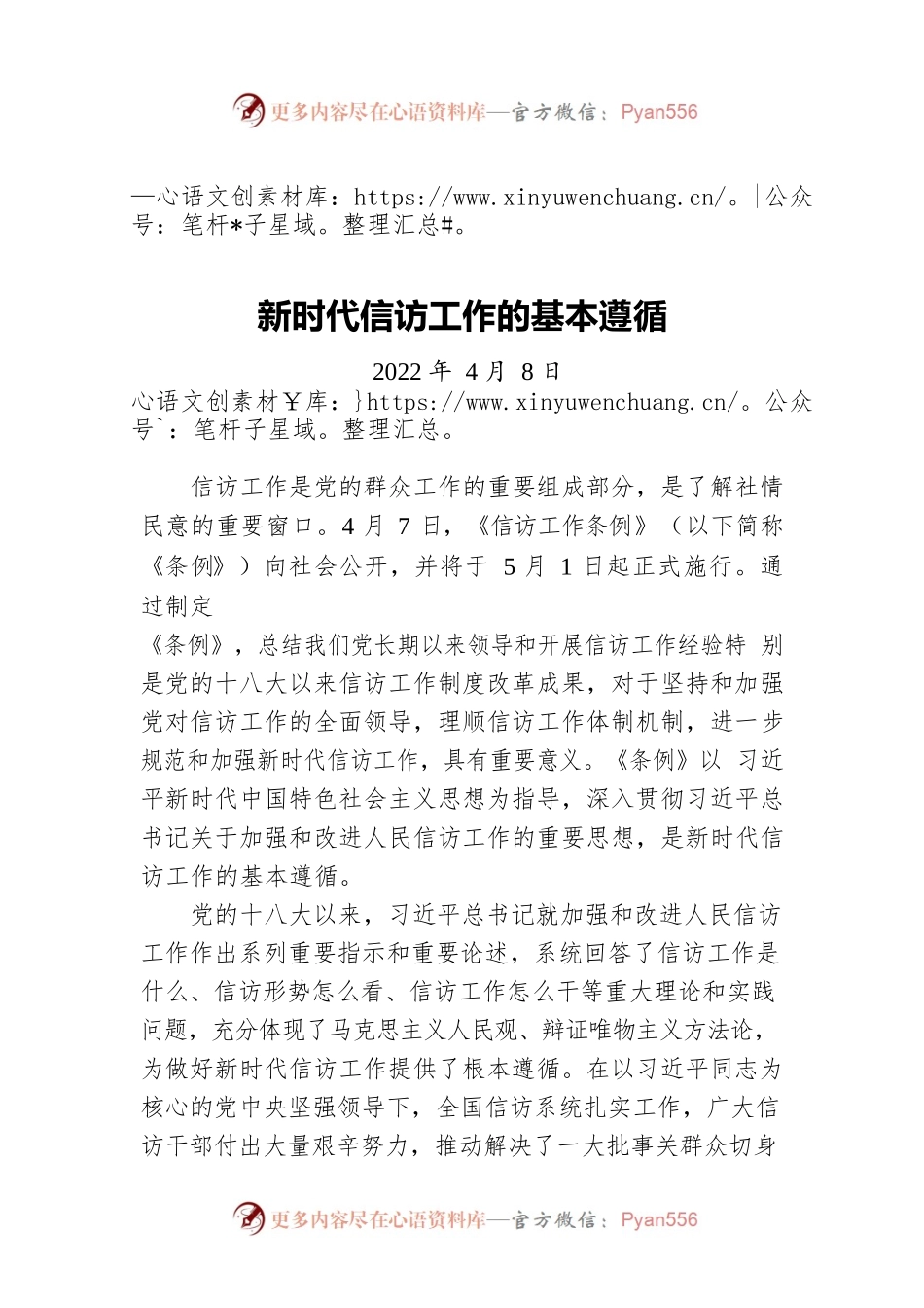 新时代信访工作的基本遵循（20220408）.docx_第1页