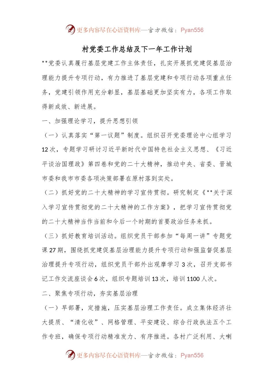 村党委工作总结及下一年工作计划.docx_第1页