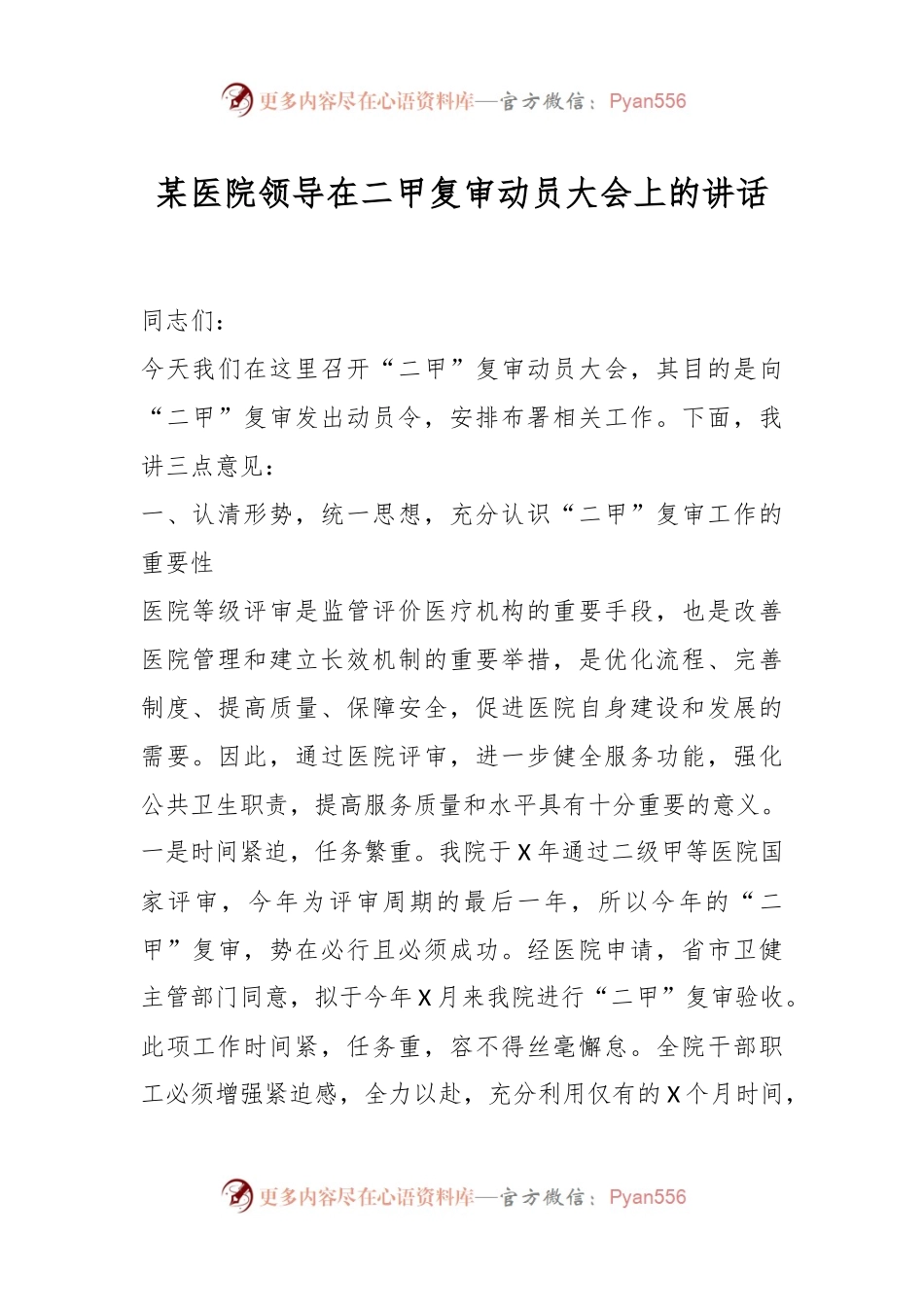 某医院领导在二甲复审动员大会上的讲话.docx_第1页