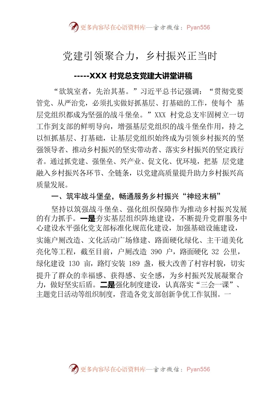 村党建先进材料.docx_第1页
