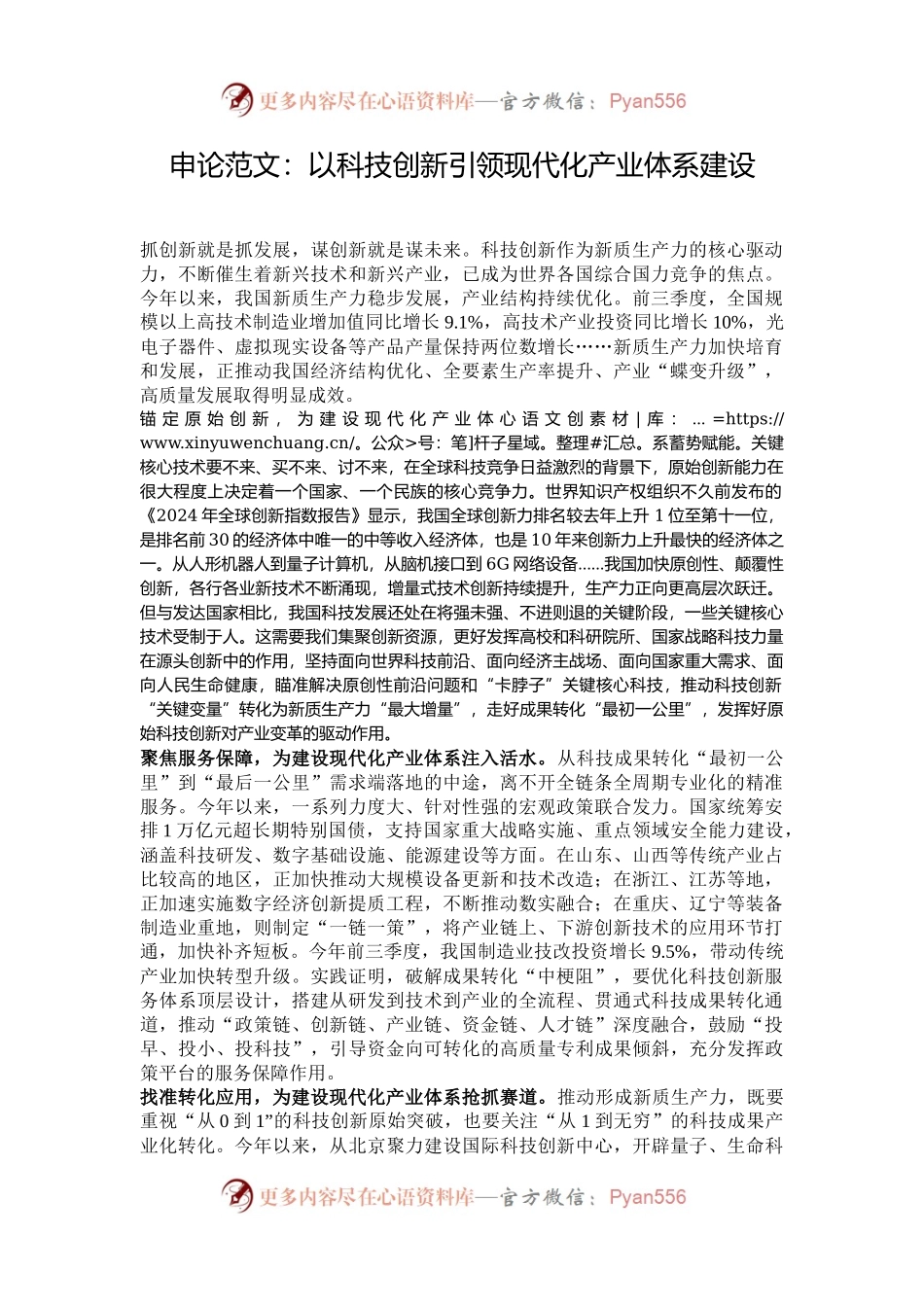 申论范文：以科技创新引领现代化产业体系建设.docx_第1页