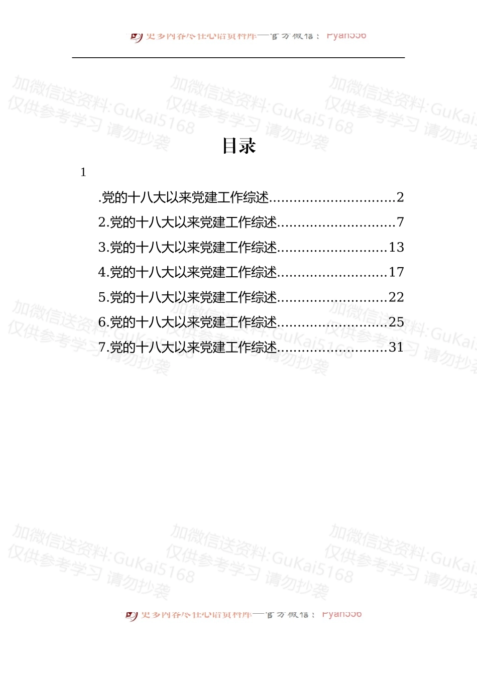汇编1883-党的十八大以来党建工作总结材料-7篇.docx_第1页