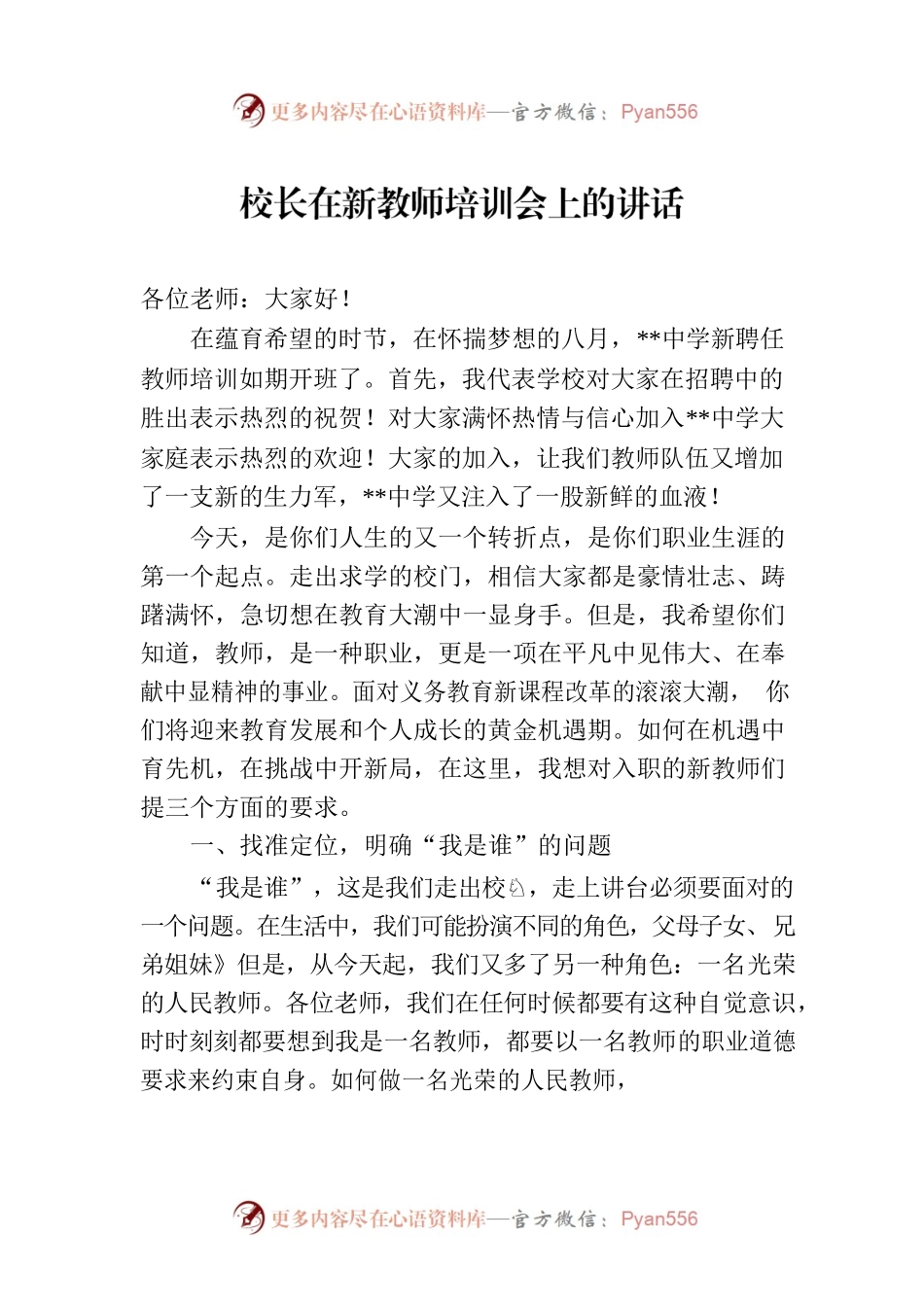 校长在新教师培训会上的讲话.docx_第1页