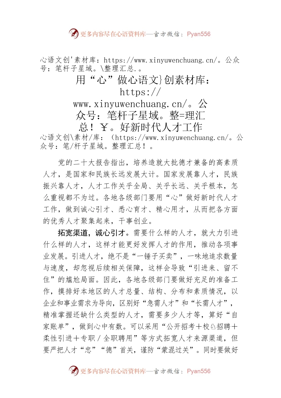 用“心”做好新时代人才工作.docx_第1页