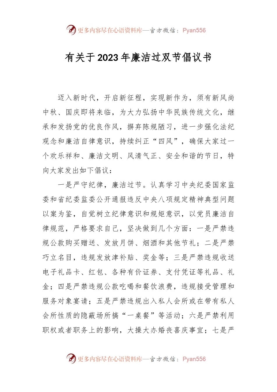 有关于2023年廉洁过双节倡议书.docx_第1页