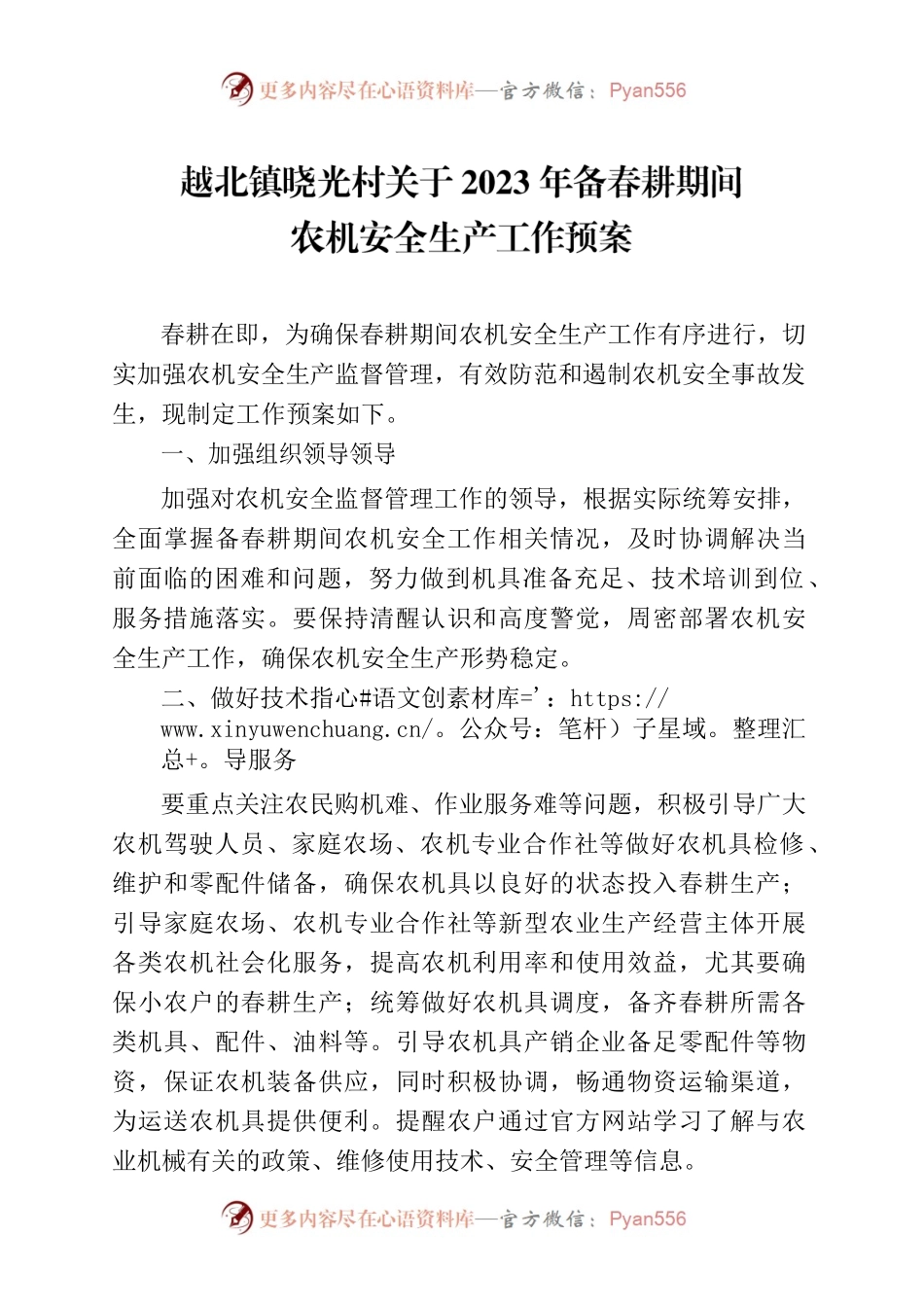 晓光村2023年备春耕期间农机安全生产工作预案.docx_第1页