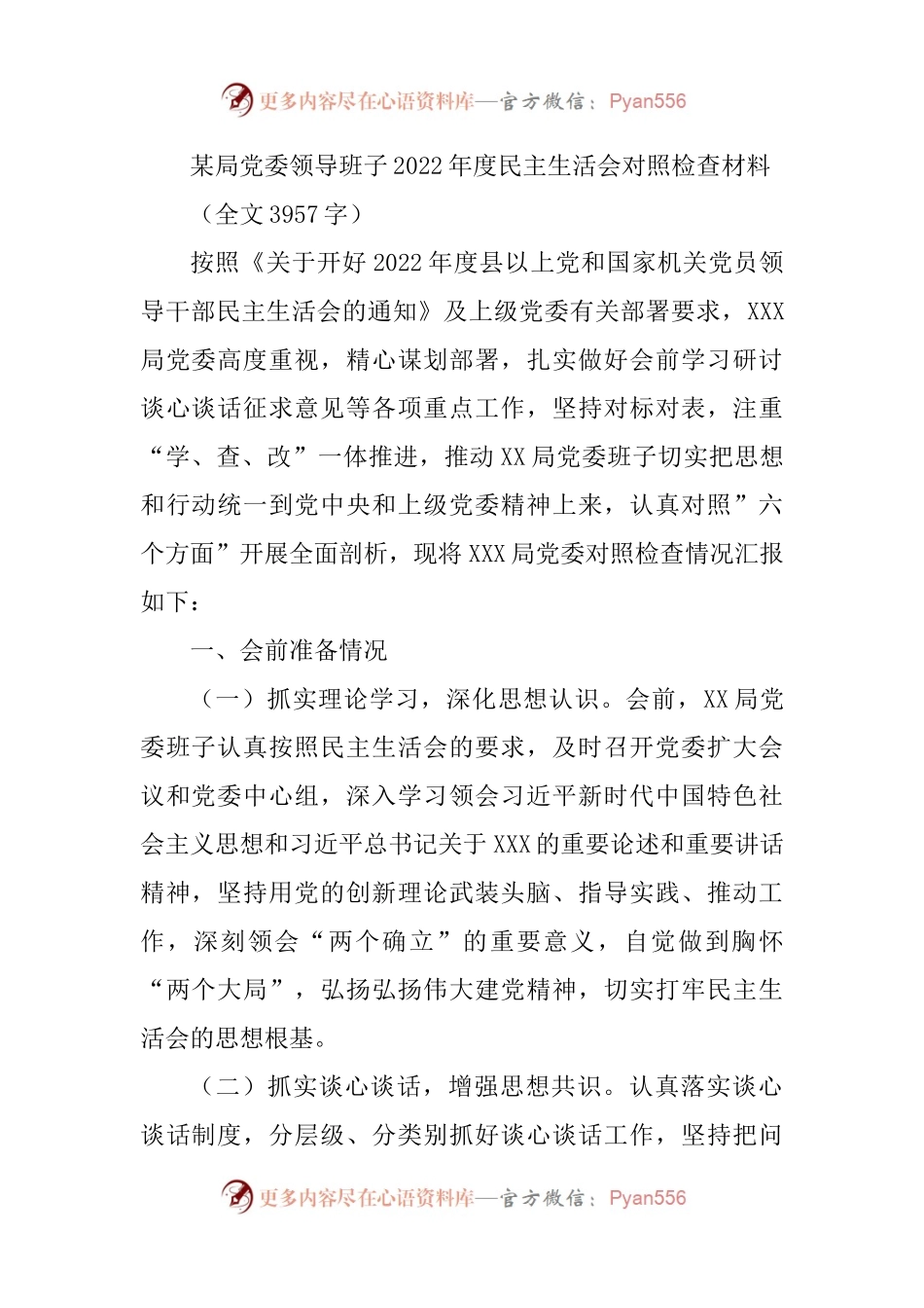 某局党委领导班子2022年度民主生活会对照检查材料.docx_第1页