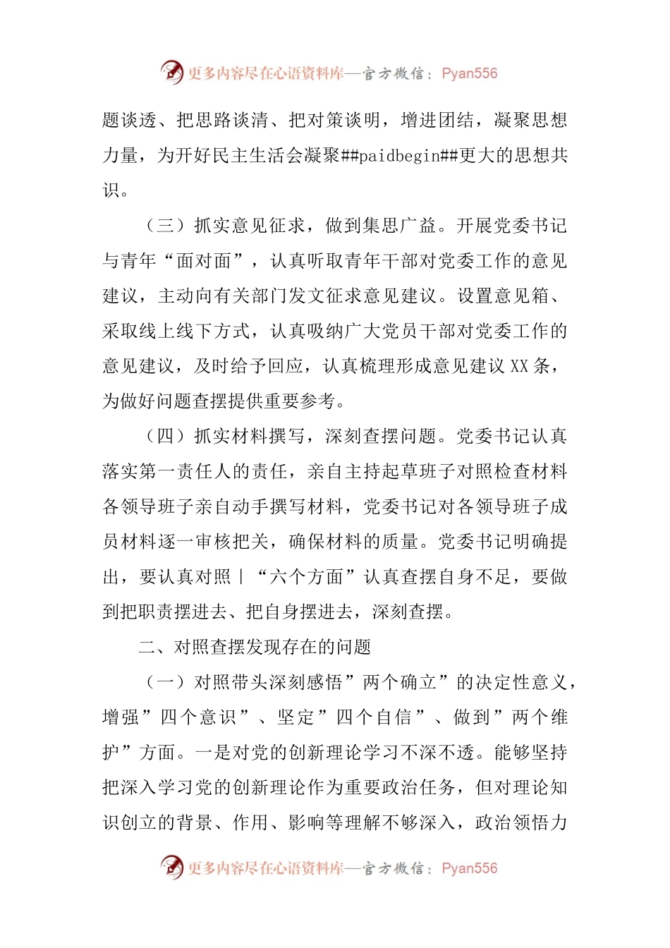某局党委领导班子2022年度民主生活会对照检查材料.docx_第2页