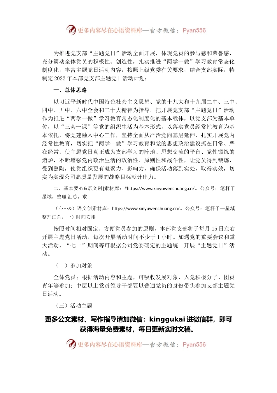 省属企业集团本部党支部2022年主题党日活动计划(附表)(1).docx_第1页