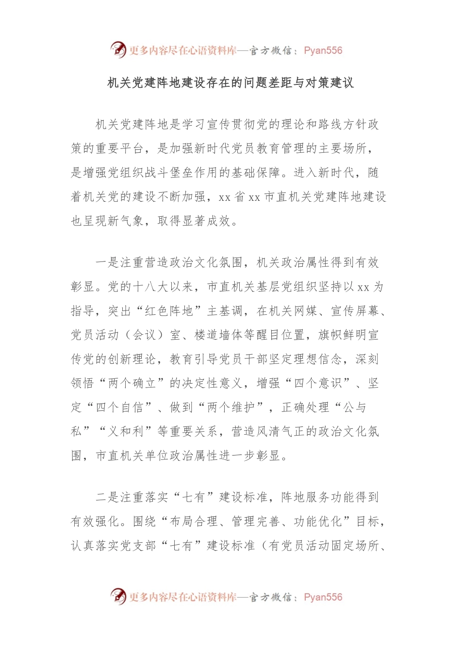 机关党建阵地建设存在的问题差距与对策建议.docx_第1页