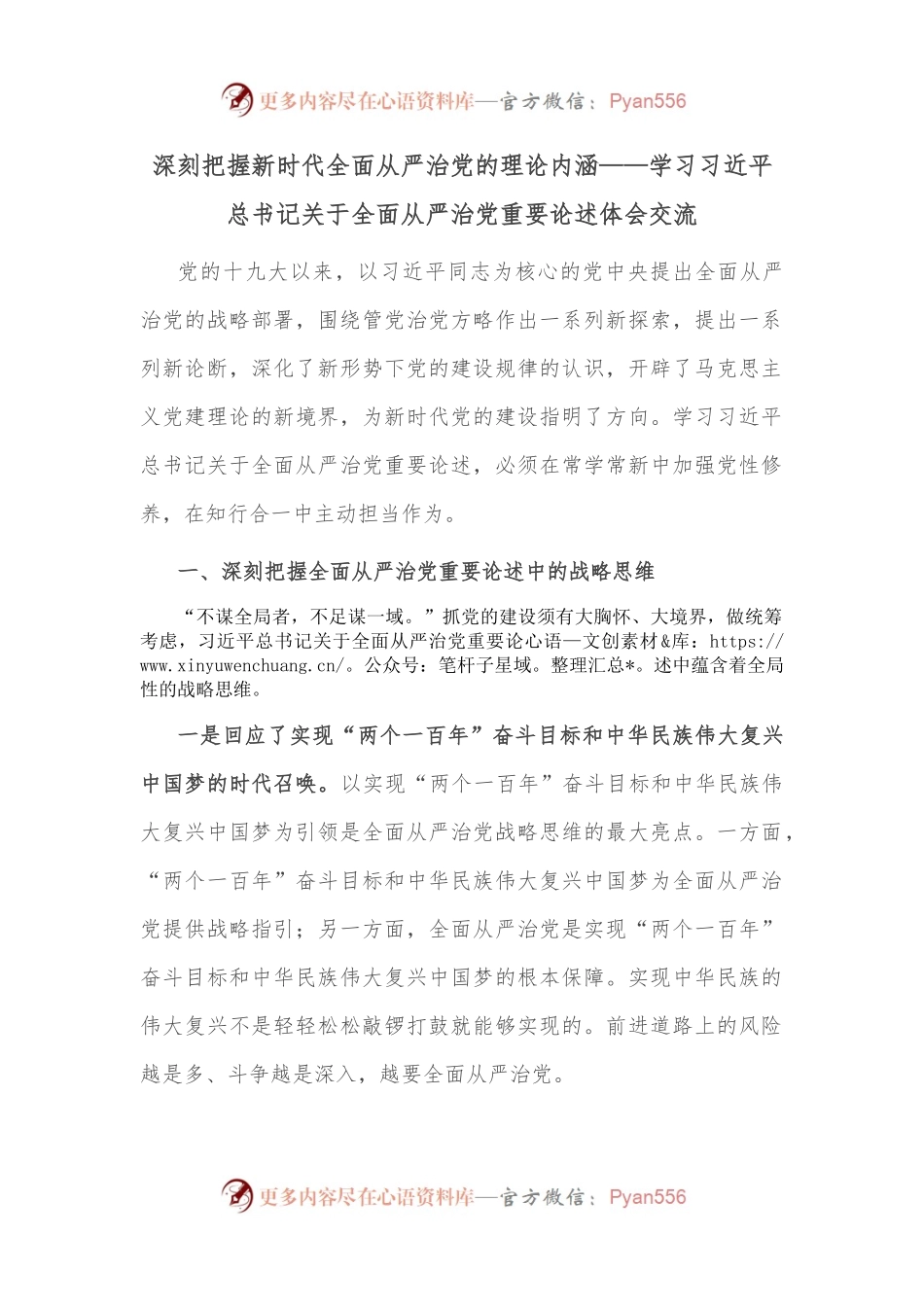 深刻把握新时代全面从严治党的理论内涵——学习习近平总书记关于全面从严治党重要论述体会交流.docx_第1页