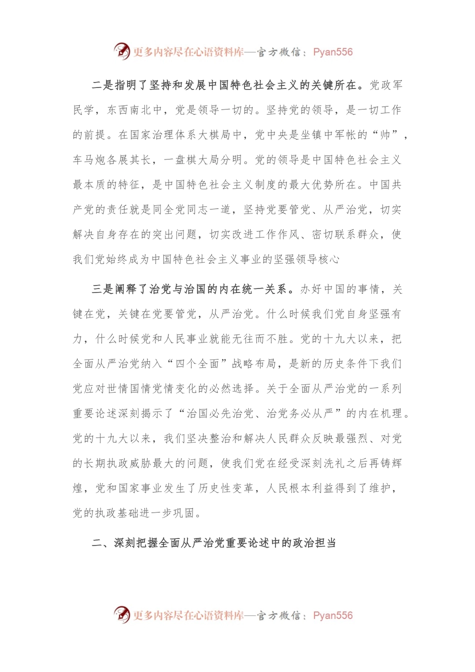 深刻把握新时代全面从严治党的理论内涵——学习习近平总书记关于全面从严治党重要论述体会交流.docx_第2页
