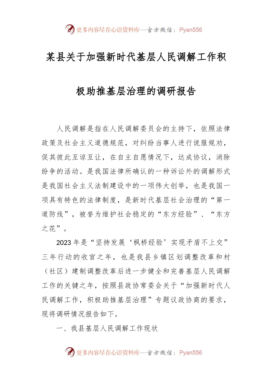 某县关于加强新时代基层人民调解工作积极助推基层治理的调研报告.docx_第1页