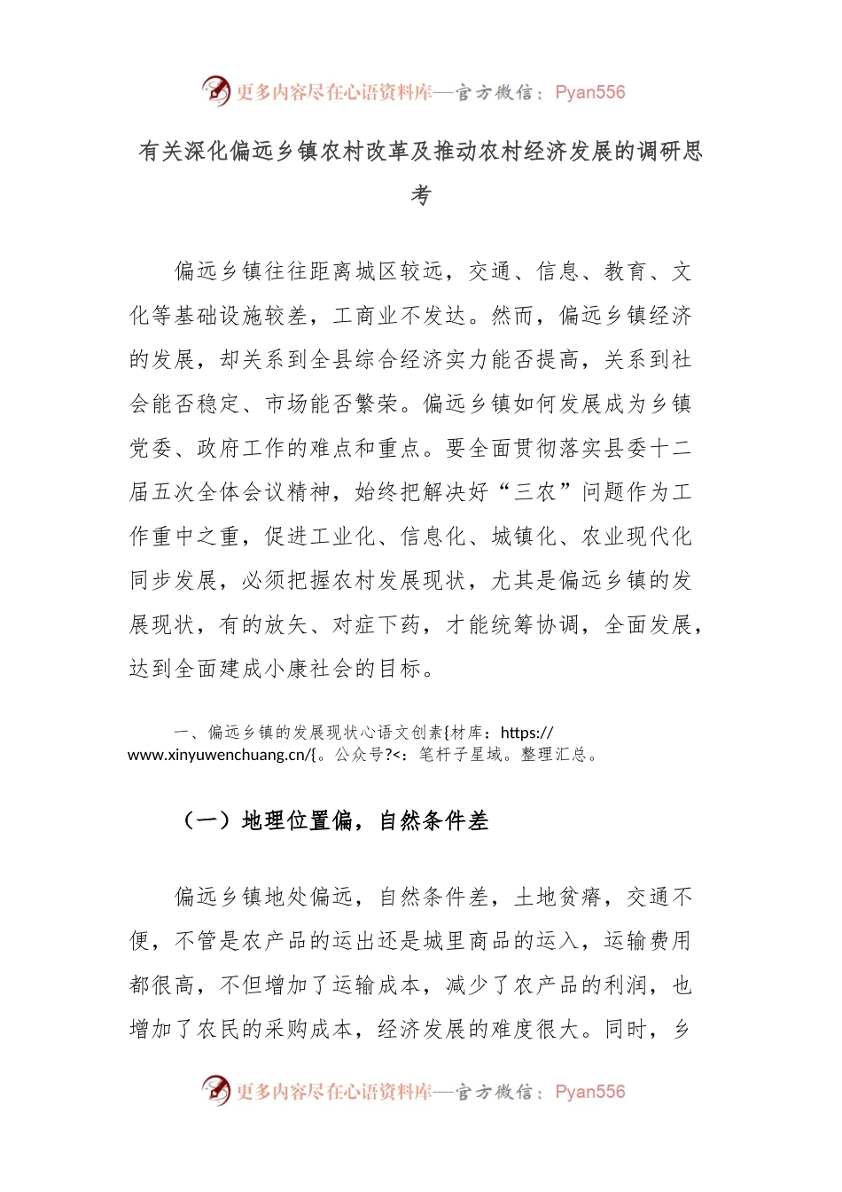 有关深化偏远乡镇农村改革及推动农村经济发展的调研思考.docx_第1页