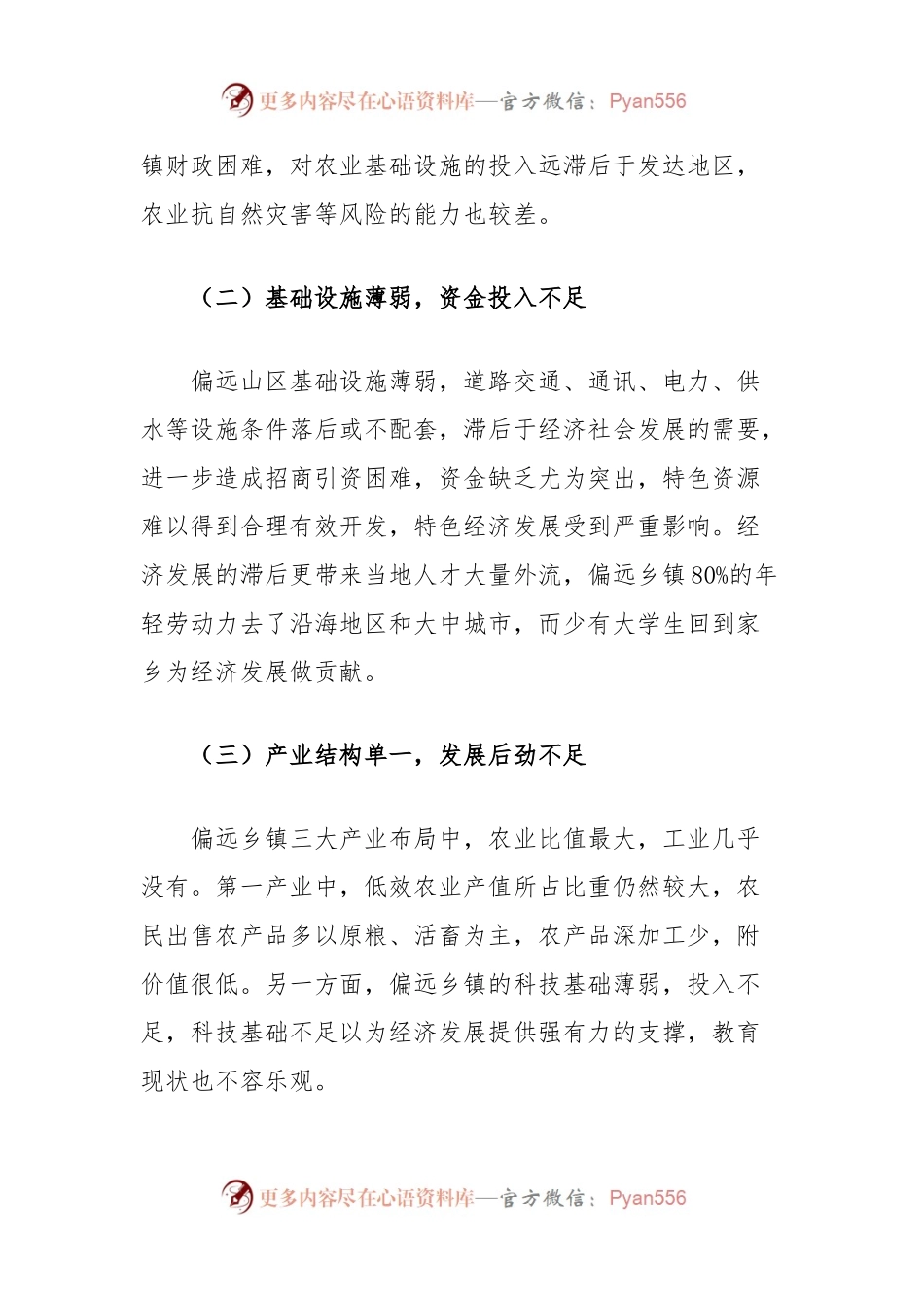 有关深化偏远乡镇农村改革及推动农村经济发展的调研思考.docx_第2页