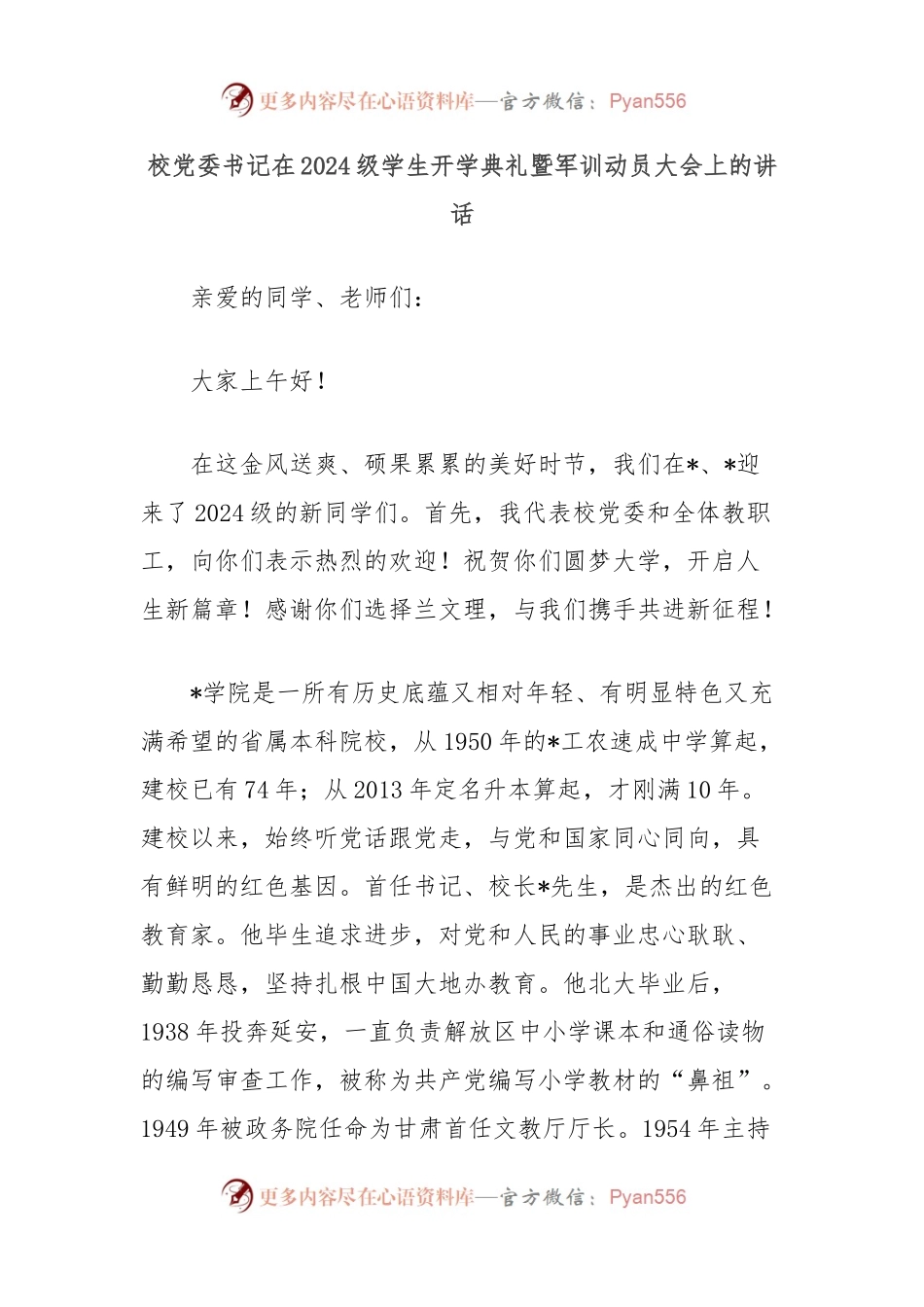 校党委书记在2024级学生开学典礼暨军训动员大会上的讲话.docx_第1页