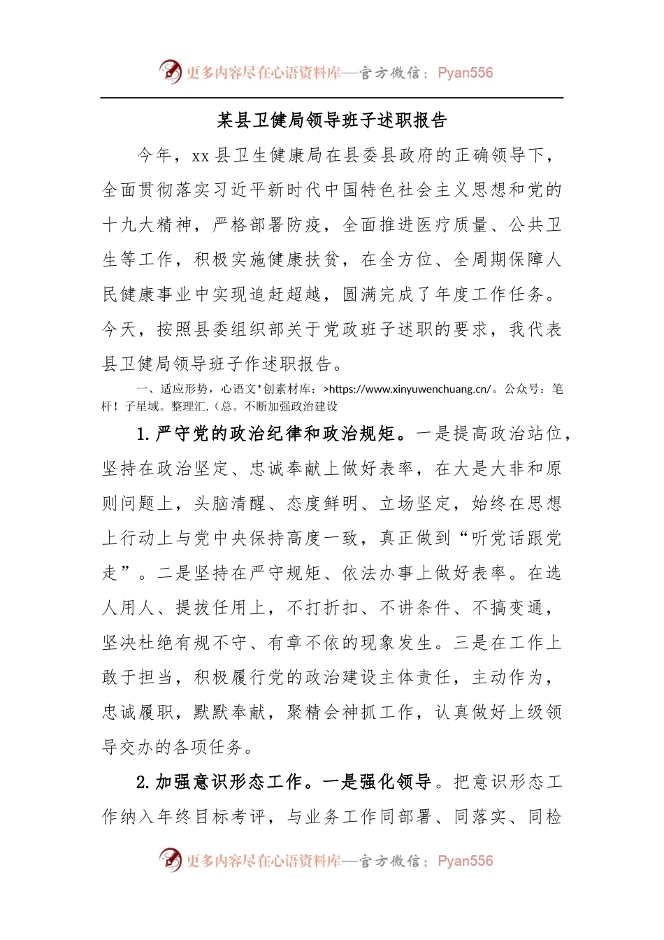 某县卫健局领导班子述职报告.docx_第1页