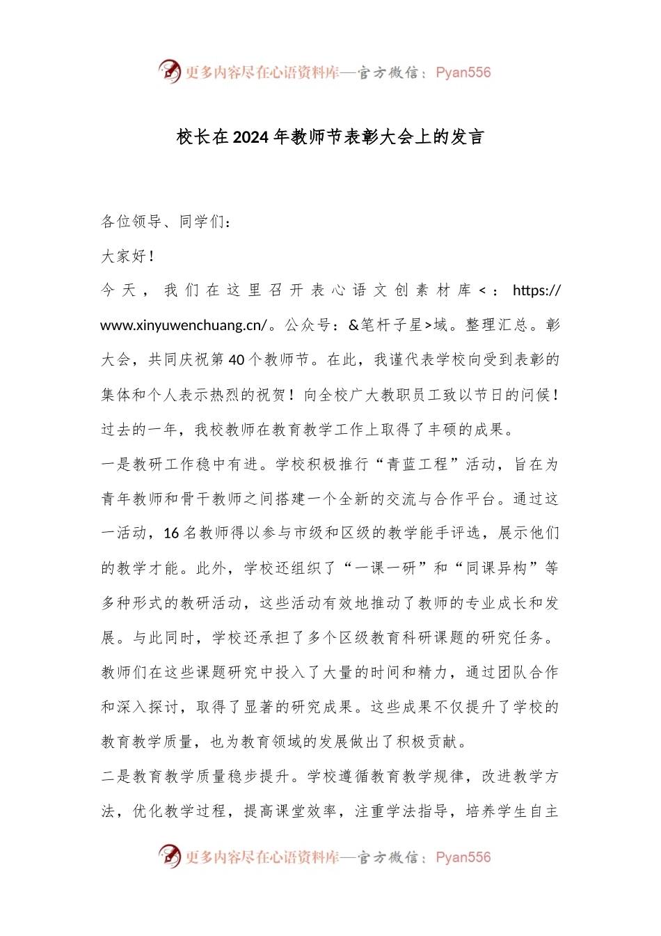 校长在2024年教师节表彰大会上的发言.docx_第1页